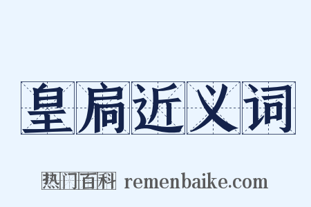 皇扃近义词是什么意思的图片